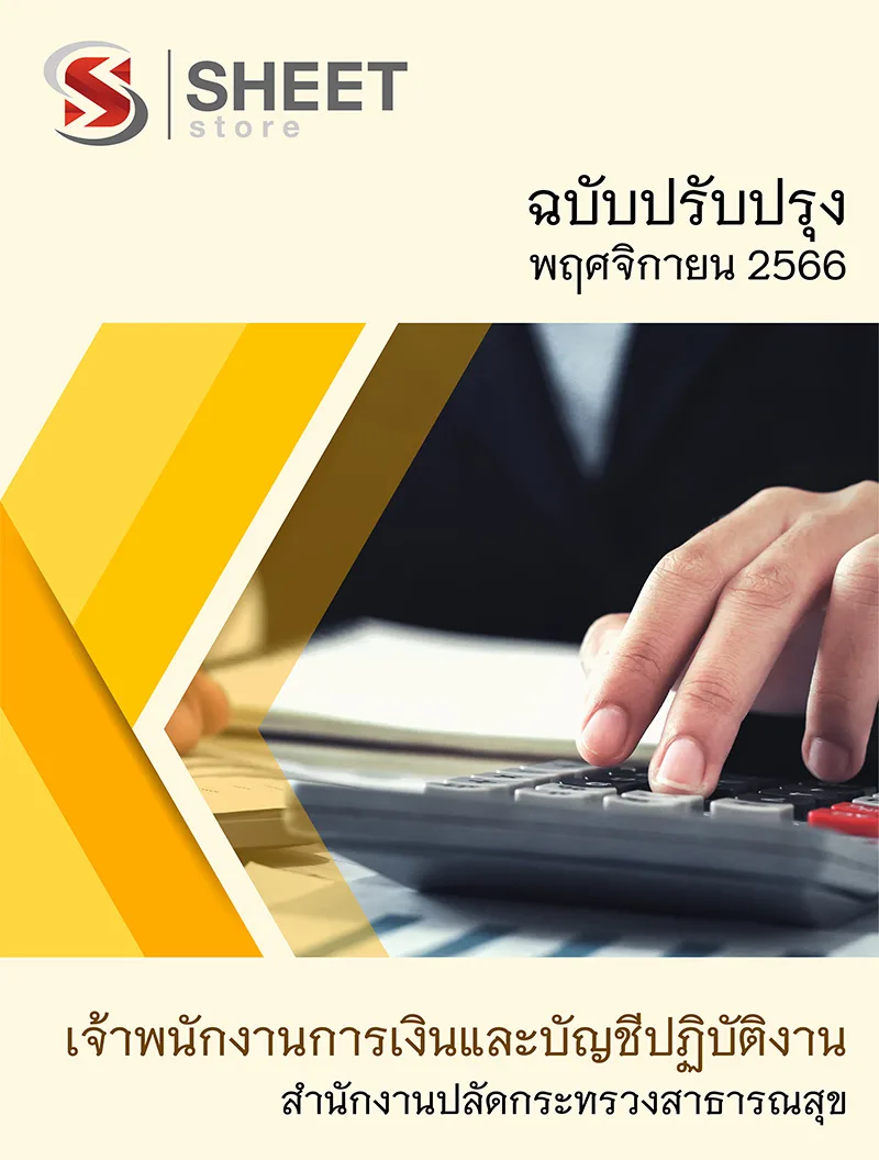 แนวข้อสอบ เจ้าพนักงานการเงินและบัญชีปฏิบัติงาน สำนักงานปลัดกระทรวงสาธารณสุข (สป.สธ.) 2566
