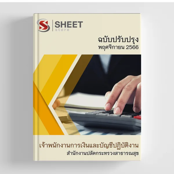 แนวข้อสอบ เจ้าพนักงานการเงินและบัญชีปฏิบัติงาน สำนักงานปลัดกระทรวงสาธารณสุข (สป.สธ.) 2566
