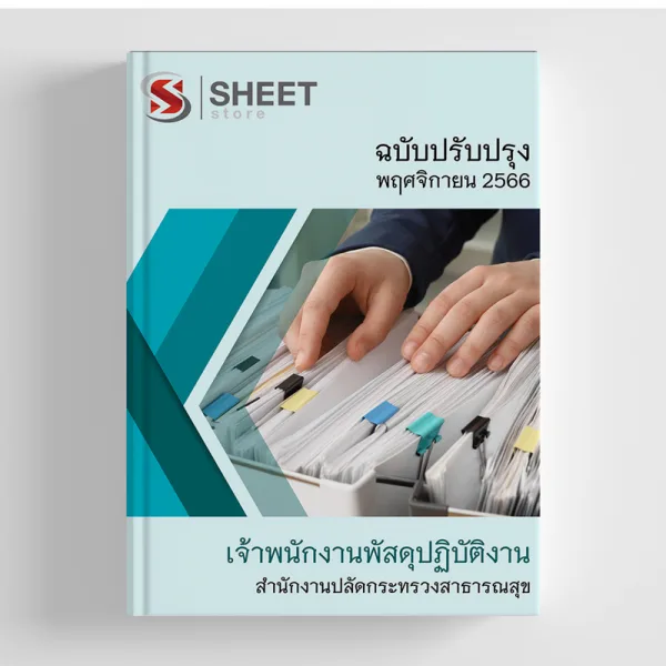 แนวข้อสอบ เจ้าพนักงานพัสดุปฏิบัติงาน สำนักงานปลัดกระทรวงสาธารณสุข (สป.สธ.) 2566
