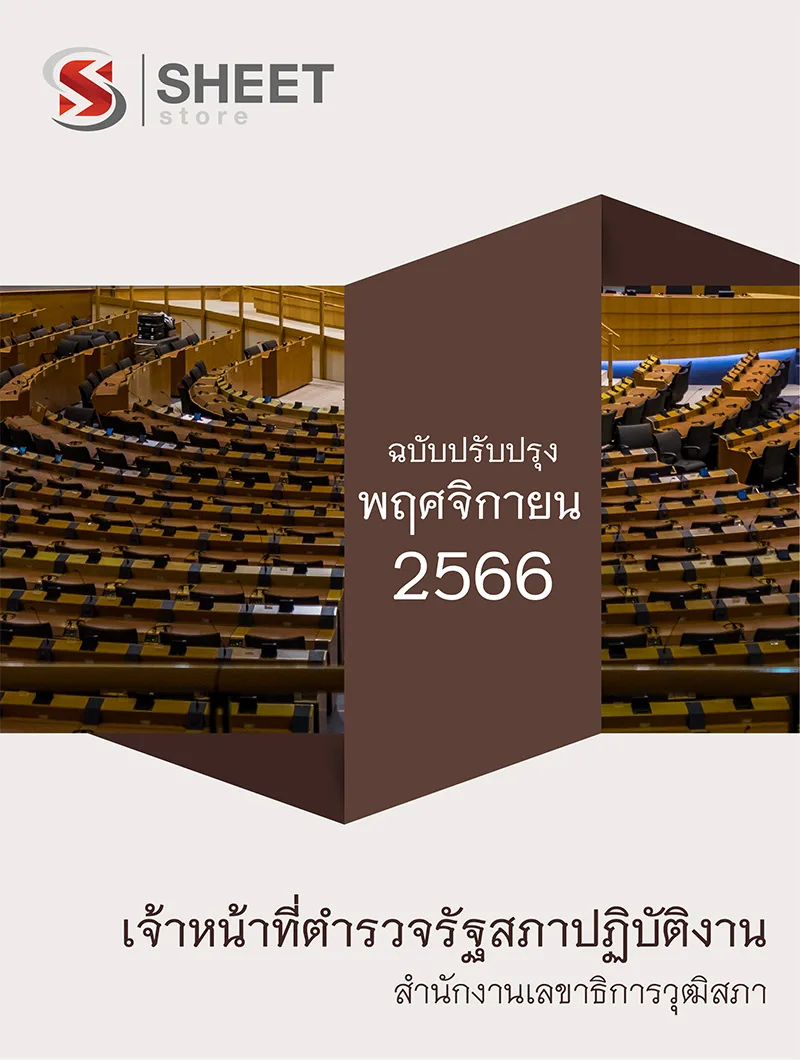 แนวข้อสอบ เจ้าหน้าที่ตำรวจรัฐสภาปฏิบัติงาน สำนักงานเลขาธิการวุฒิสภา 2566