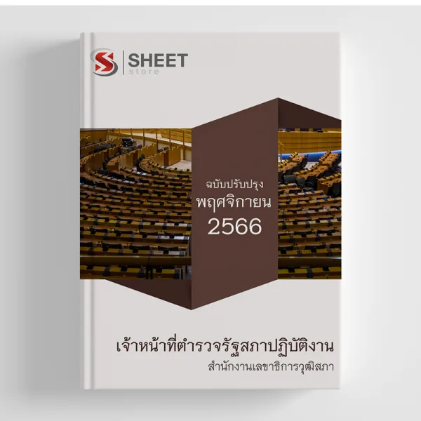 แนวข้อสอบ เจ้าหน้าที่ตำรวจรัฐสภาปฏิบัติงาน สำนักงานเลขาธิการวุฒิสภา 2566