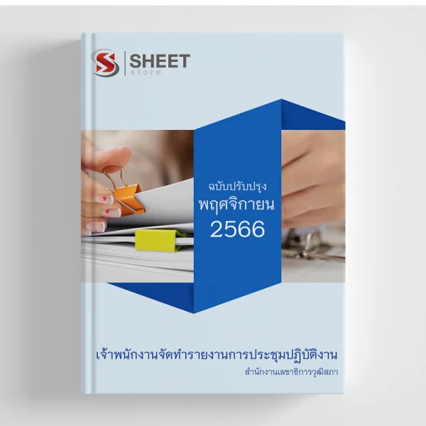 แนวข้อสอบ เจ้าพนักงานจัดทำรายงานการประชุมปฏิบัติงาน สำนักงานเลขาธิการวุฒิสภา 2566