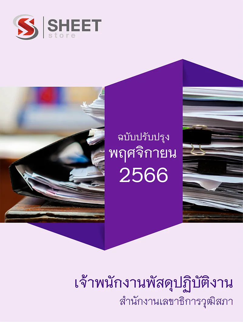 แนวข้อสอบ เจ้าพนักงานพัสดุปฏิบัติงาน สำนักงานเลขาธิการวุฒิสภา 2566