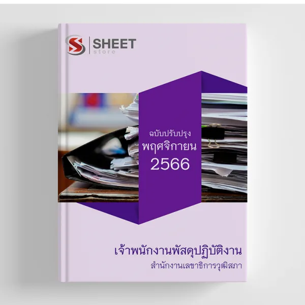 แนวข้อสอบ เจ้าพนักงานพัสดุปฏิบัติงาน สำนักงานเลขาธิการวุฒิสภา 2566