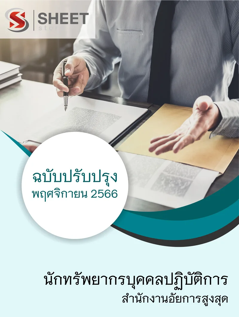 แนวข้อสอบ นักทรัพยากรบุคคลปฏิบัติการ สำนักงานอัยการสูงสุด 2566