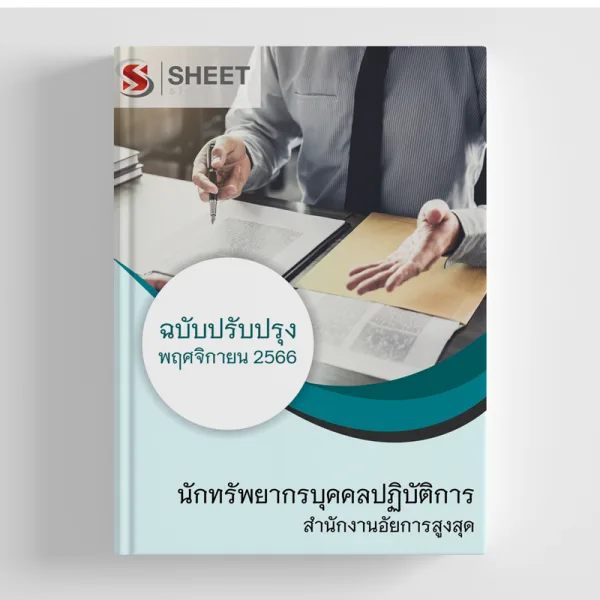 แนวข้อสอบ นักทรัพยากรบุคคลปฏิบัติการ สำนักงานอัยการสูงสุด 2566
