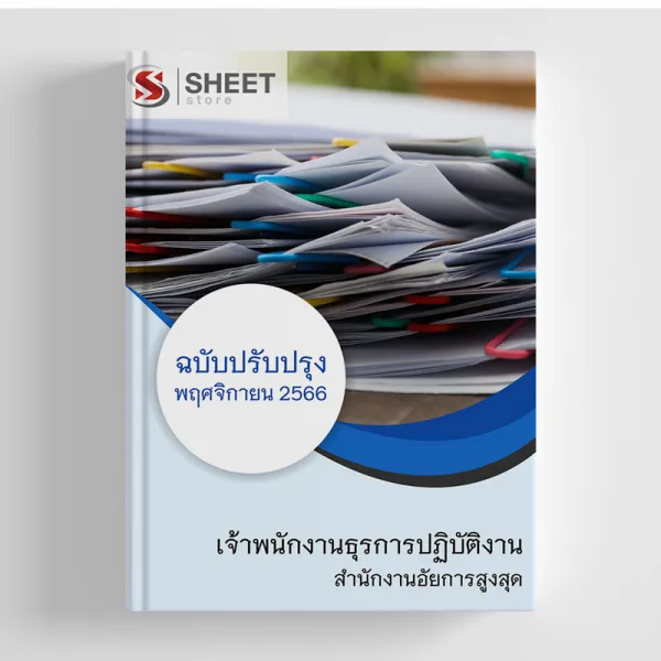 แนวข้อสอบ เจ้าพนักงานธุรการปฏิบัติงาน สำนักงานอัยการสูงสุด 2566