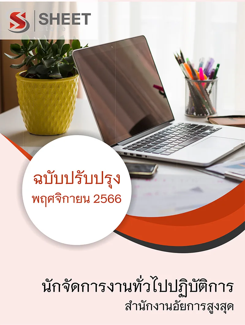 แนวข้อสอบ นักจัดการงานทั่วไปปฏิบัติการ สำนักงานอัยการสูงสุด 2566