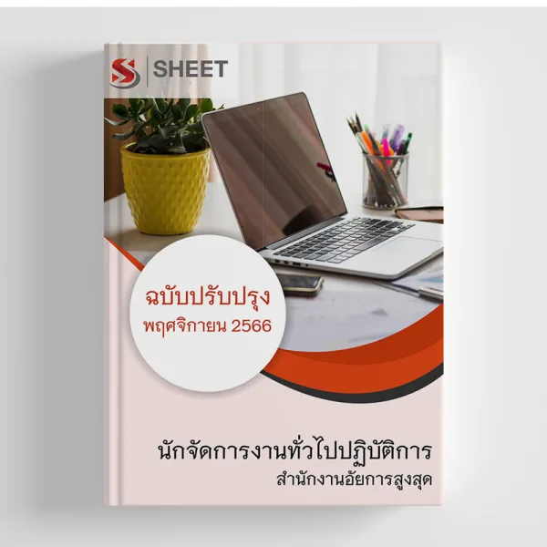 แนวข้อสอบ นักจัดการงานทั่วไปปฏิบัติการ สำนักงานอัยการสูงสุด 2566