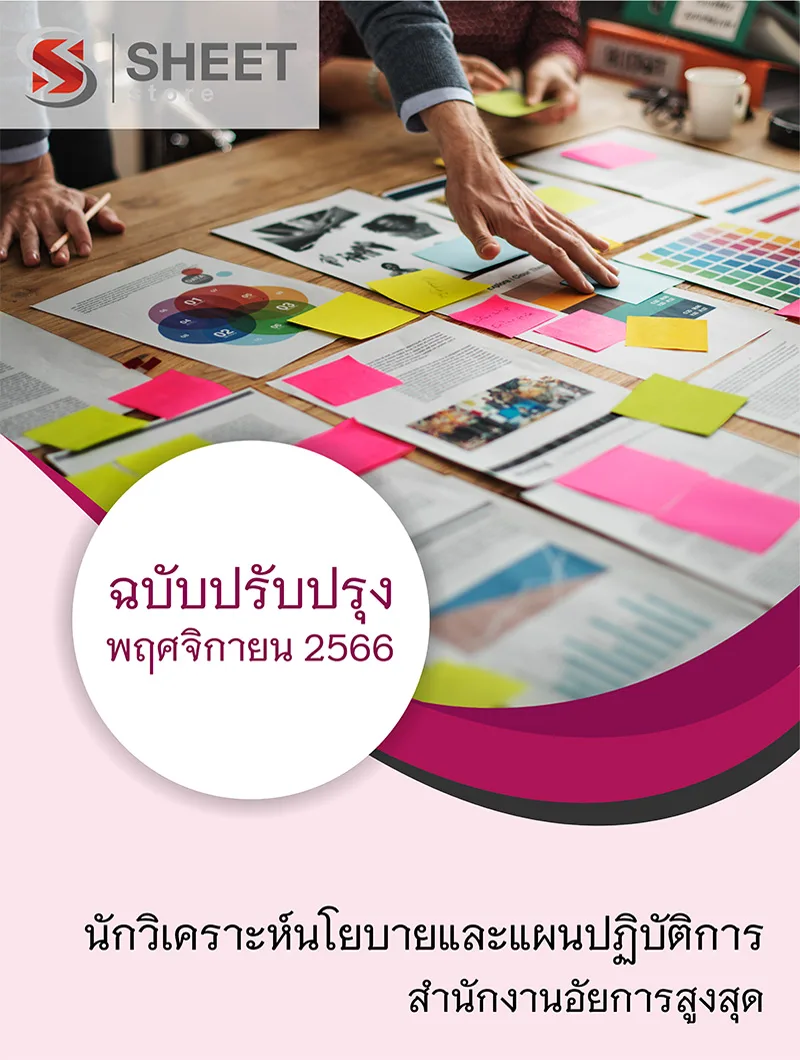 แนวข้อสอบ นักวิเคราะห์นโยบายและแผนปฏิบัติการ สำนักงานอัยการสูงสุด 2566 สรุปเนื้อหา ข้อสอบ เฉลย