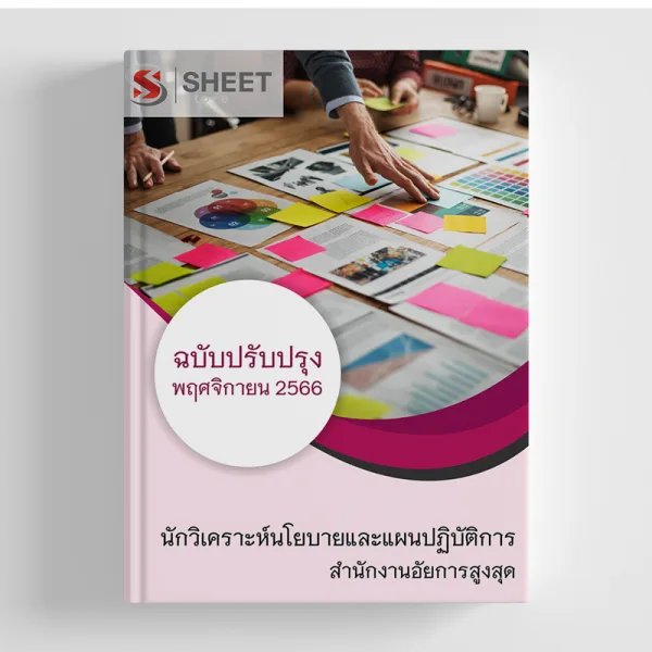 แนวข้อสอบ นักวิเคราะห์นโยบายและแผนปฏิบัติการ สำนักงานอัยการสูงสุด 2566 สรุปเนื้อหา ข้อสอบ เฉลย