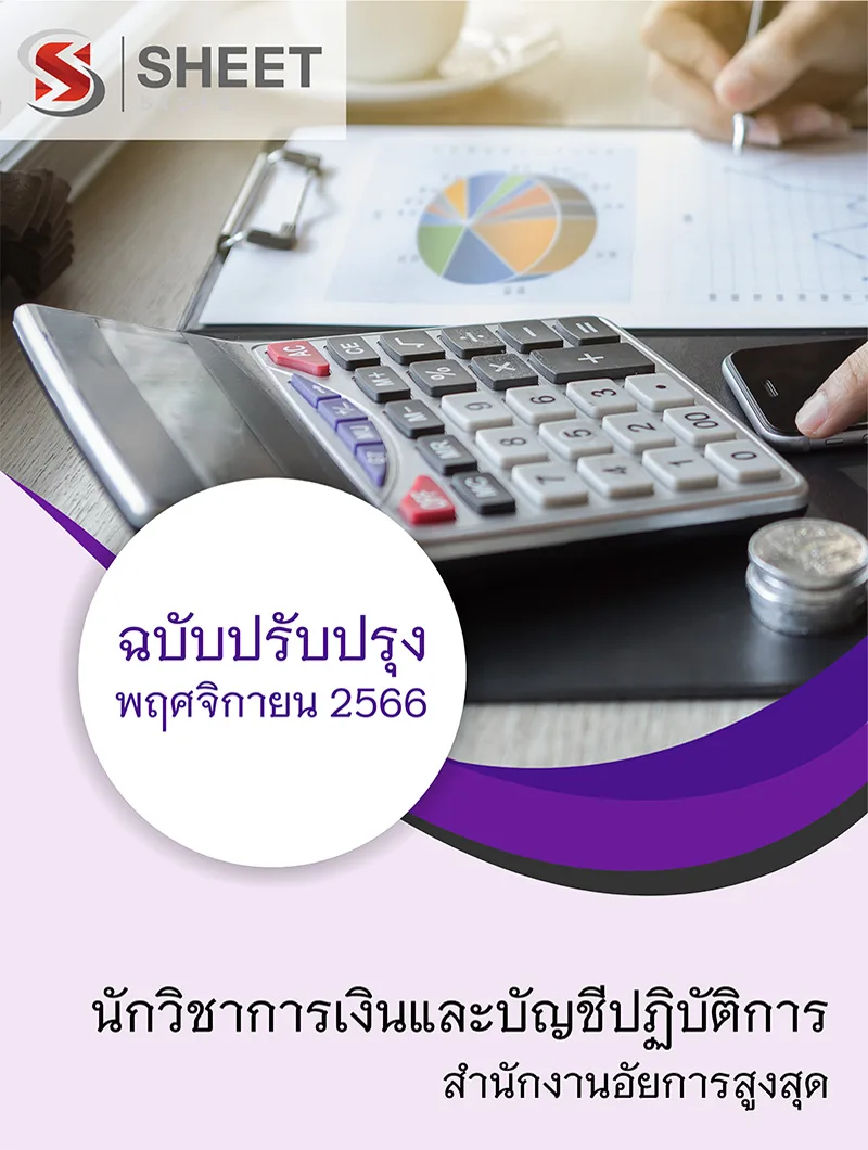 แนวข้อสอบ นักวิชาการเงินและบัญชีปฏิบัติการ สำนักงานอัยการสูงสุด 2566