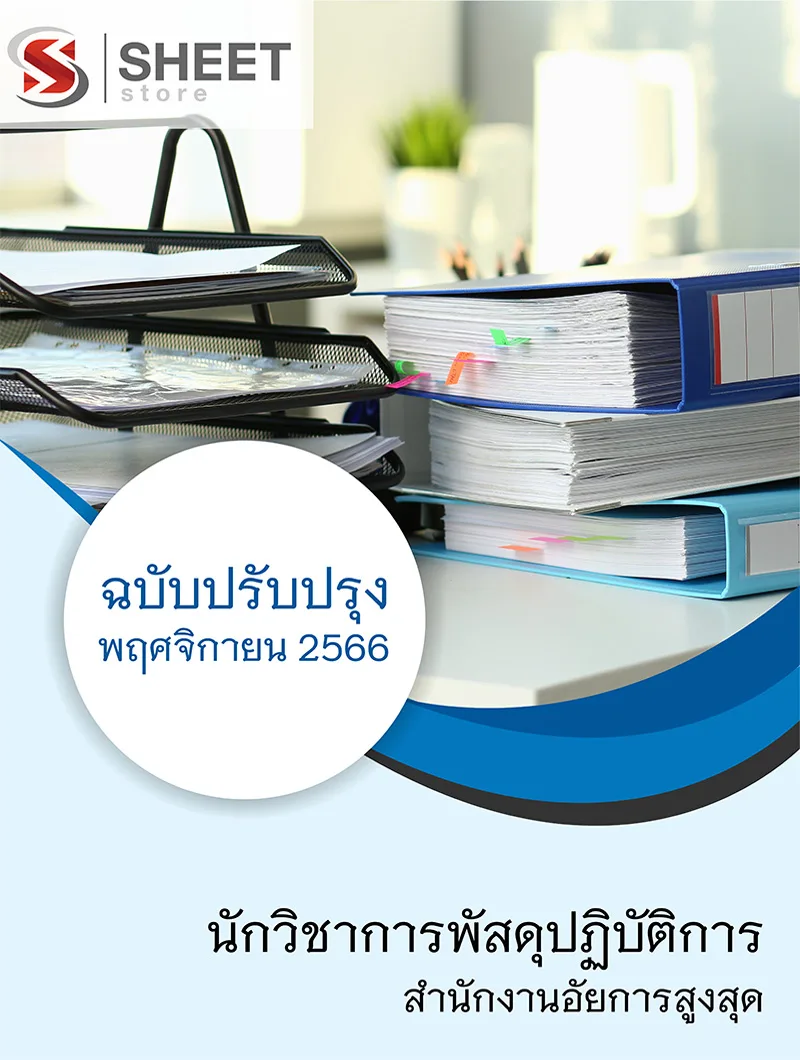 แนวข้อสอบ นักวิชาการพัสดุปฏิบัติการ สำนักงานอัยการสูงสุด 2566