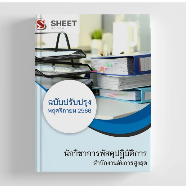 แนวข้อสอบ นักวิชาการพัสดุปฏิบัติการ สำนักงานอัยการสูงสุด 2566