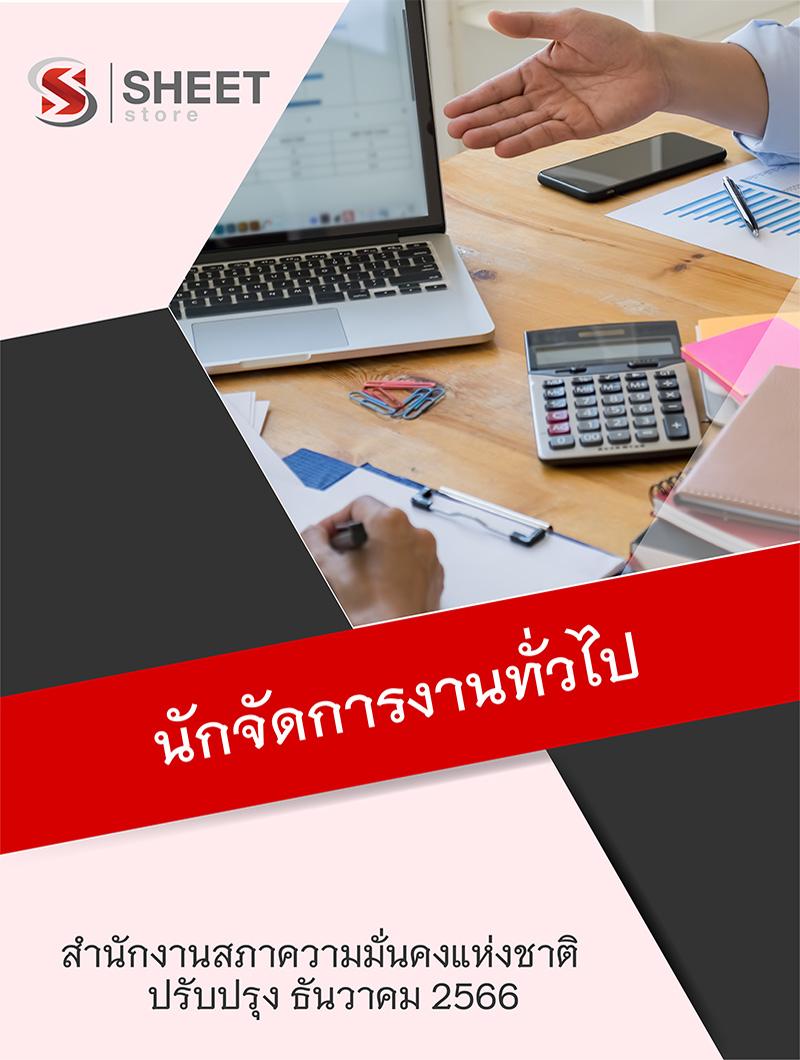 แนวข้อสอบ นักจัดการงานทั่วไป สำนักงานสภาความมั่นคงแห่งชาติ (สมช.) อัปเดต 2566