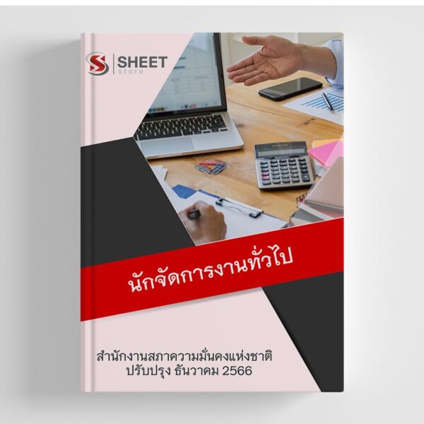 แนวข้อสอบ นักจัดการงานทั่วไป สำนักงานสภาความมั่นคงแห่งชาติ (สมช.) อัปเดต 2566