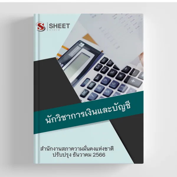 แนวข้อสอบ นักวิชาการเงินและบัญชี สำนักงานสภาความมั่นคงแห่งชาติ 2566