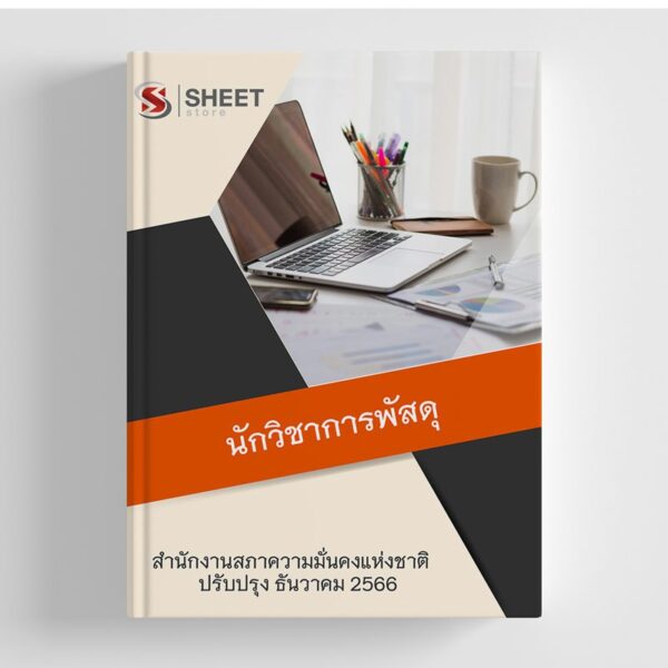 แนวข้อสอบ นักวิชาการพัสดุ สำนักงานสภาความมั่นคงแห่งชาติ 2566