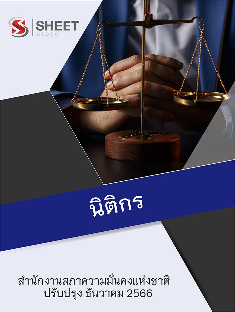 แนวข้อสอบ นิติกร สำนักงานสภาความมั่นคงแห่งชาติ (สมช.) 2566