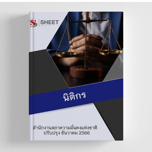 แนวข้อสอบ นิติกร สำนักงานสภาความมั่นคงแห่งชาติ (สมช.) 2566