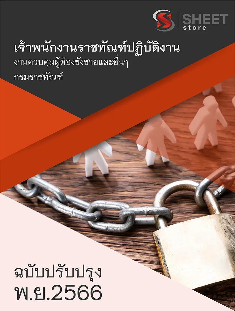แนวข้อสอบ เจ้าพนักงานราชทัณฑ์ปฏิบัติงาน (งานควบคุมผู้ต้องขังชายและอื่นๆ) กรมราชทัณฑ์ 2566