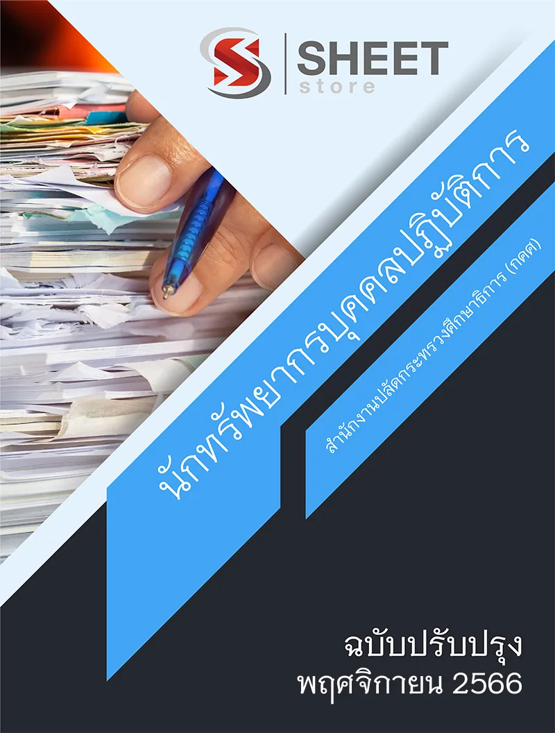 แนวข้อสอบ นักทรัพยากรบุคคลปฏิบัติการ สำนักงานปลัดกระทรวงศึกษาธิการ (กคศ) อัปเดต 2566