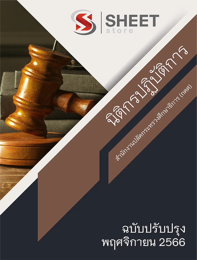 แนวข้อสอบ นิติกรปฏิบัติการ สำนักงานปลัดกระทรวงศึกษาธิการ (กคศ) อัปเดต 2566