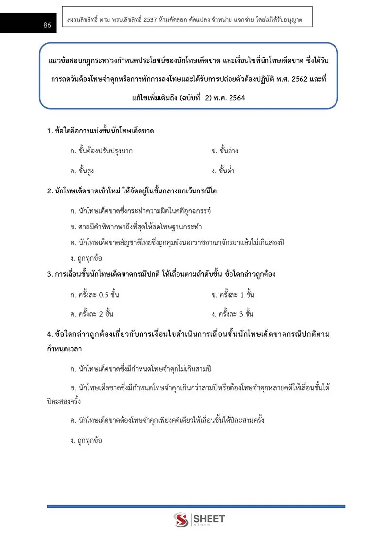 แนวข้อสอบ เจ้าพนักงานการเงินและบัญชีปฏิบัติงาน กรมราชทัณฑ์ 2566