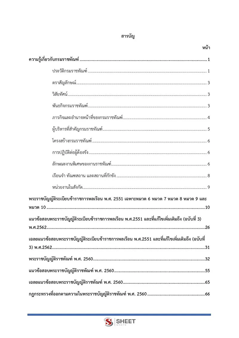 แนวข้อสอบ เจ้าพนักงานการเงินและบัญชีปฏิบัติงาน กรมราชทัณฑ์ 2566