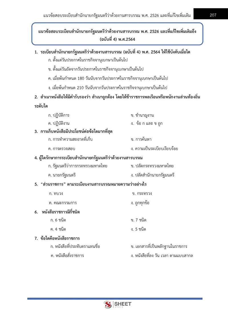 แนวข้อสอบ นักจัดการงานทั่วไปปฏิบัติการ สำนักงานอัยการสูงสุด 2566