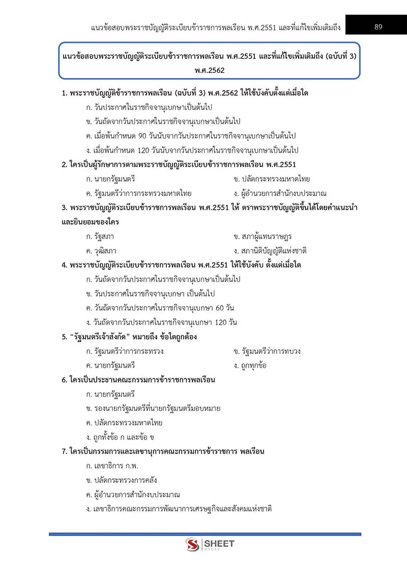 แนวข้อสอบ นักจัดการงานทั่วไปปฏิบัติการ สนง. อัยการสูงสุด 2566
