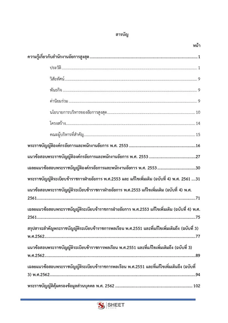 แนวข้อสอบ นักจัดการงานทั่วไปปฏิบัติการ สำนักงานอัยการสูงสุด 2566