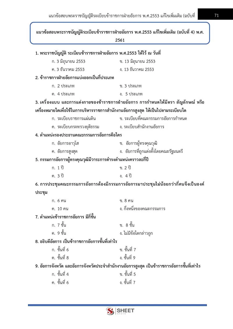 แนวข้อสอบ นักจัดการงานทั่วไปปฏิบัติการ สนง. อัยการสูงสุด 2566