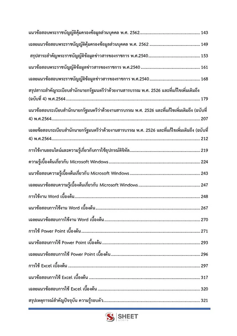 แนวข้อสอบ นักจัดการงานทั่วไปปฏิบัติการ สำนักงานอัยการสูงสุด 2566