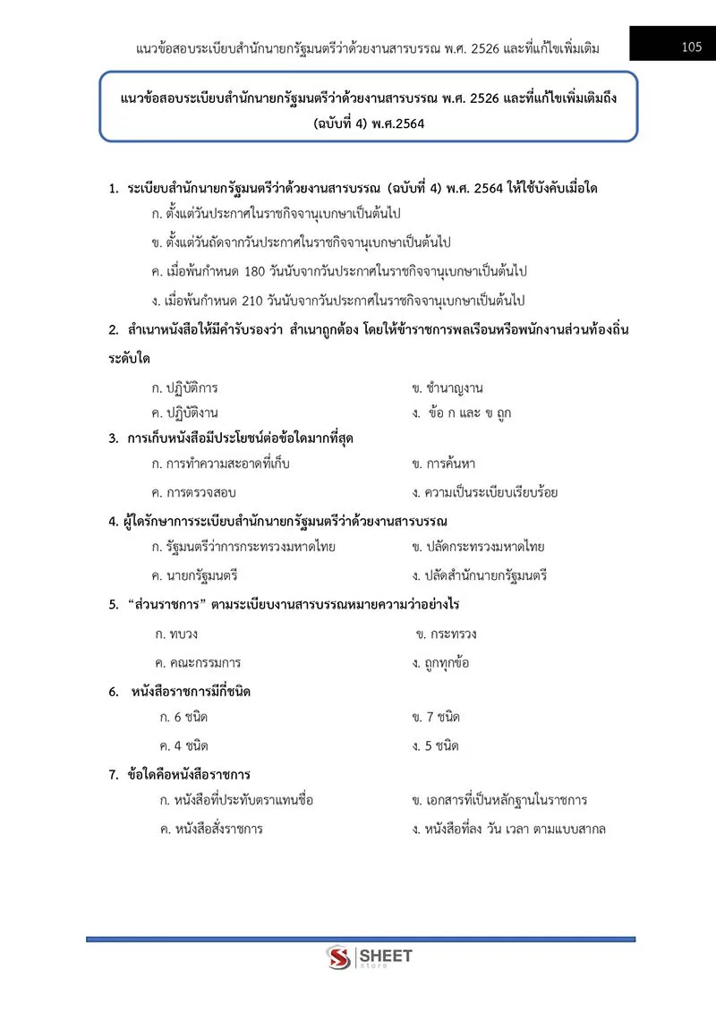 แนวข้อสอบ นักวิเคราะห์นโยบายและแผนปฏิบัติการ สนง. อัยการสูงสุด 2566