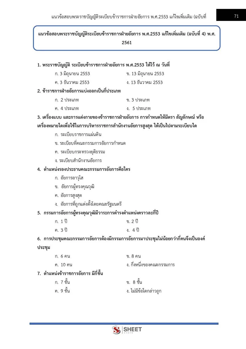 แนวข้อสอบ นักวิเคราะห์นโยบายและแผนปฏิบัติการ สนง. อัยการสูงสุด 2566