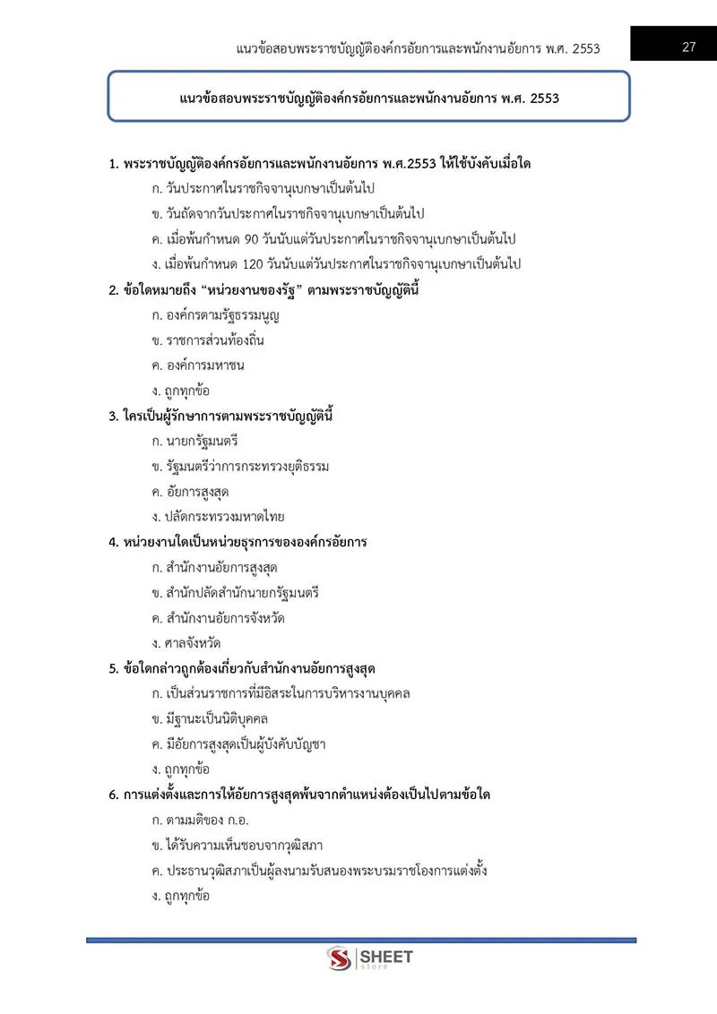 แนวข้อสอบ นักวิเคราะห์นโยบายและแผนปฏิบัติการ สนง. อัยการสูงสุด 2566