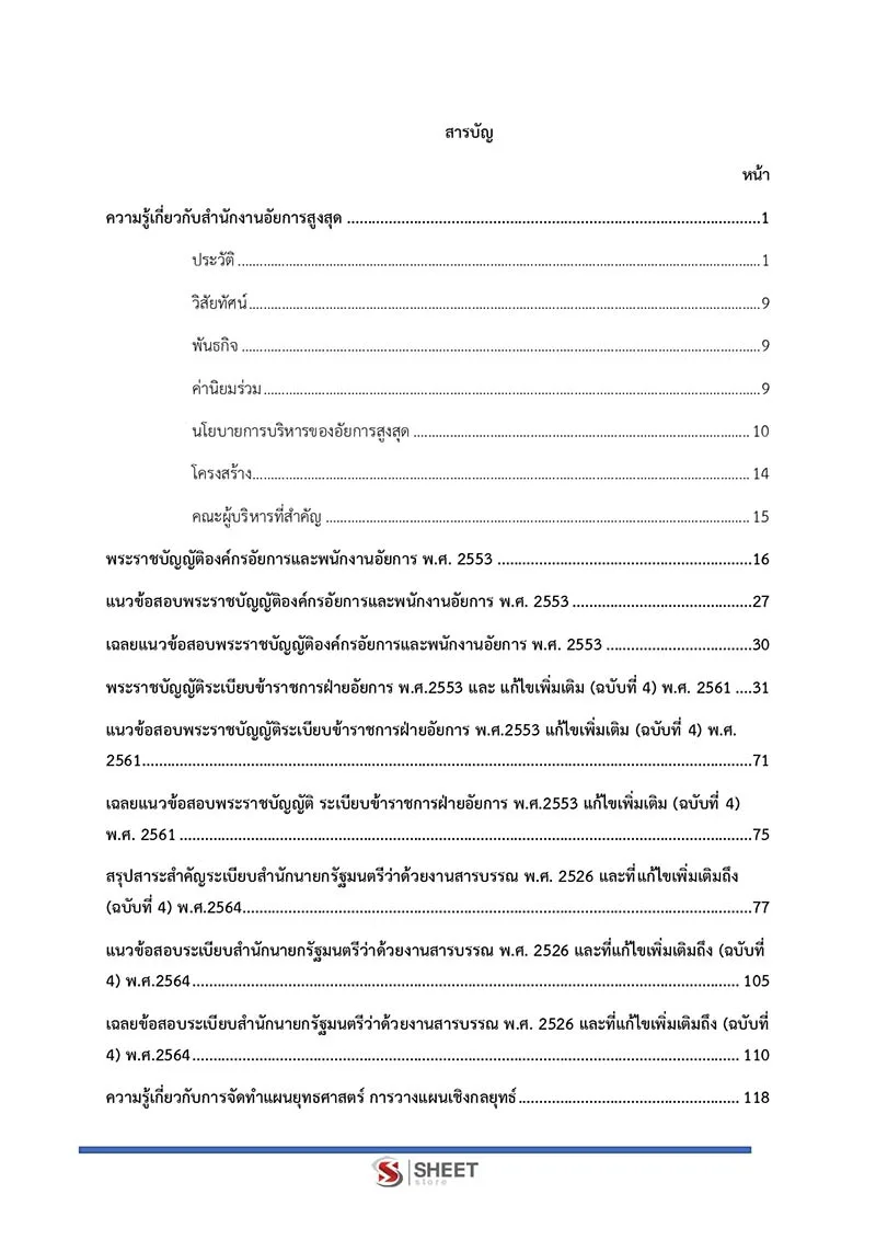 สารบัญเนื้อหา นักวิเคราะห์นโยบายและแผนปฏิบัติการ อัยการสูงสุด 2566