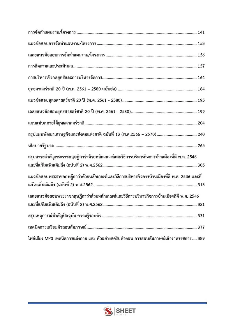 สารบัญเนื้อหา นักวิเคราะห์นโยบายและแผนปฏิบัติการ อัยการสูงสุด 2566