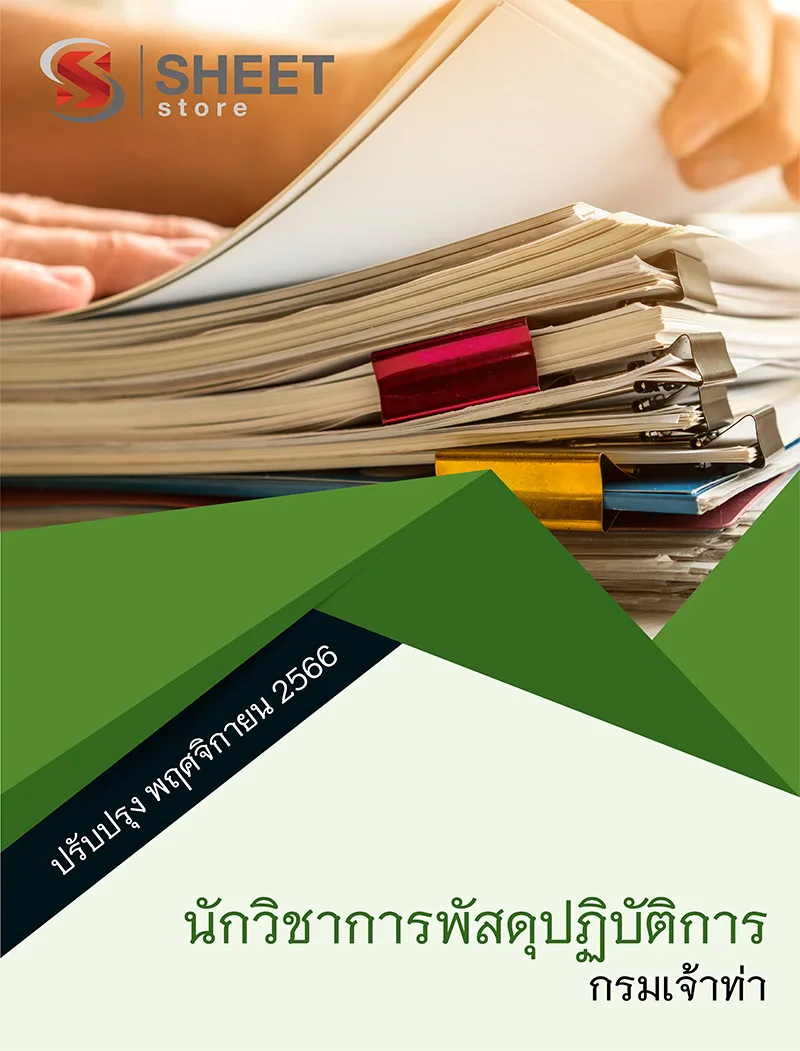 แนวข้อสอบ นักวิชาการพัสดุปฏิบัติการ กรมเจ้าท่า อัปเดตใหม่ พ.ย. 2566