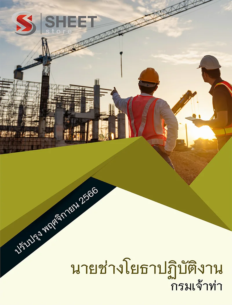 แนวข้อสอบ นายช่างโยธาปฏิบัติงาน กรมเจ้าท่า อัปเดตใหม่ พ.ย. 2566