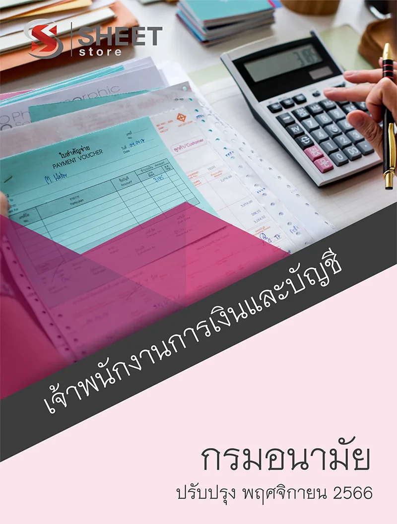 แนวข้อสอบ เจ้าพนักงานการเงินและบัญชี กรมอนามัย อัปเดตใหม่ พ.ย. 2566