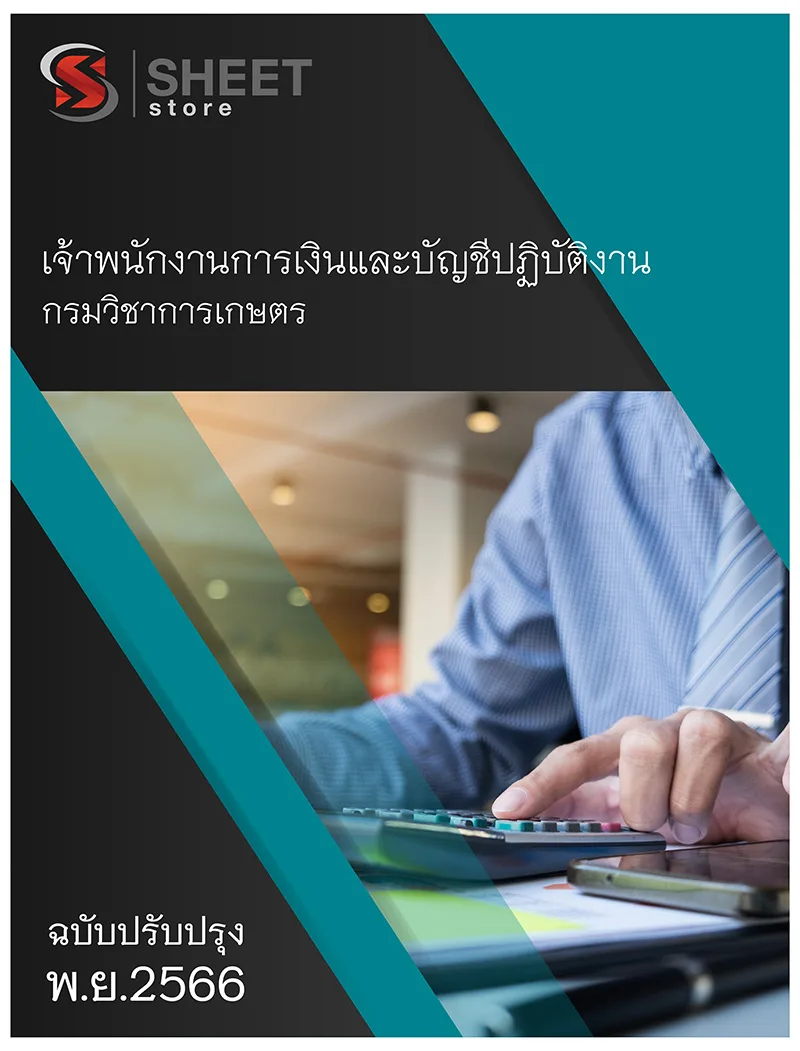แนวข้อสอบ เจ้าพนักงานการเงินและบัญชีปฏิบัติงาน กรมวิชาการเกษตร 2566