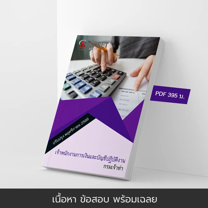 แนวข้อสอบ เจ้าพนักงานการเงินและบัญชีปฏิบัติงาน กรมเจ้าท่า อัปเดตใหม่ พ.ย. 2566
