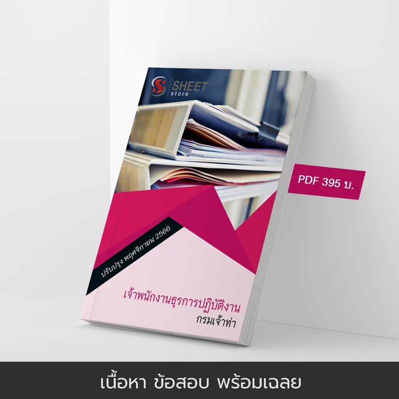 แนวข้อสอบ เจ้าพนักงานธุรการปฏิบัติงาน กรมเจ้าท่า อัปเดตใหม่ พ.ย. 2566
