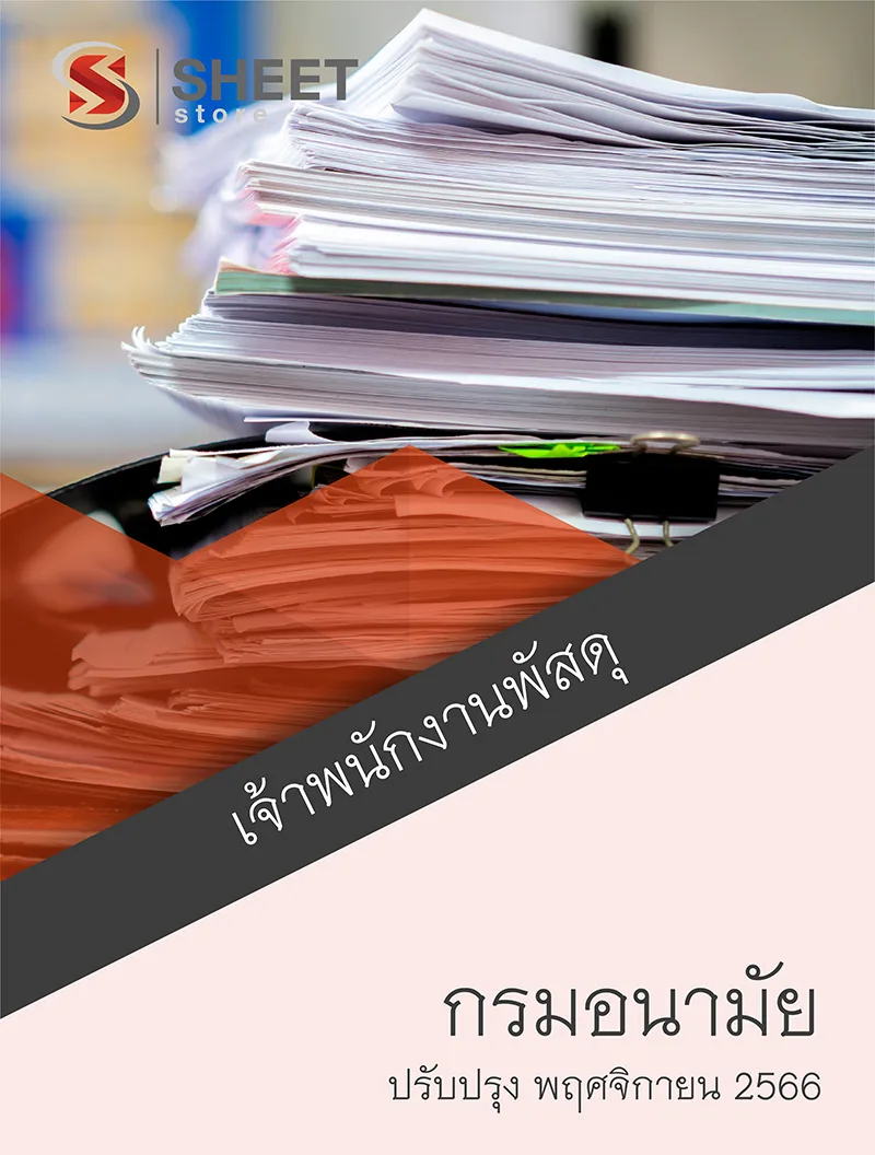 แนวข้อสอบ เจ้าพนักงานพัสดุ กรมอนามัย อัปเดตใหม่ พ.ย. 2566