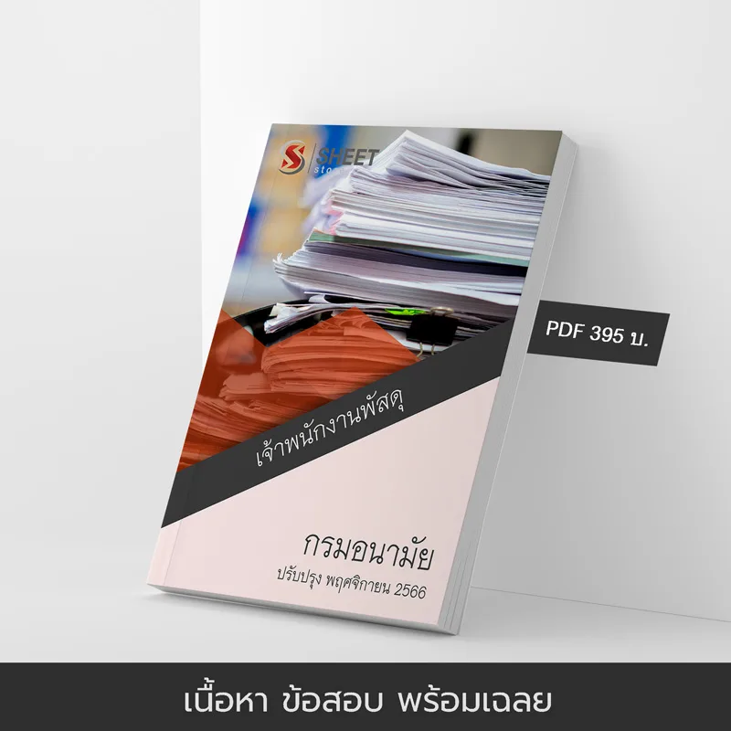 แนวข้อสอบ เจ้าพนักงานพัสดุ กรมอนามัย อัปเดตใหม่ พ.ย. 2566