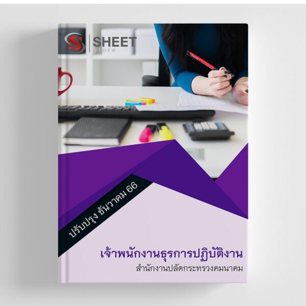 แนวข้อสอบ เจ้าพนักงานธุรการปฏิบัติงาน สำนักงานปลัดกระทรวงคมนาคม 2566