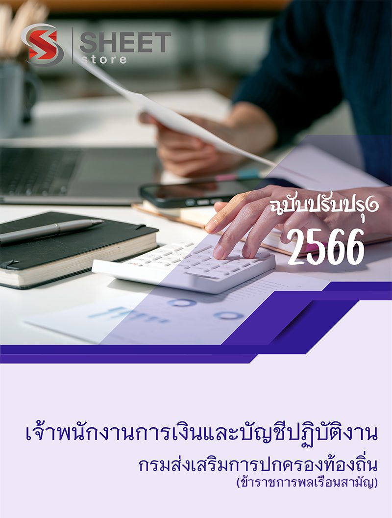 แนวข้อสอบ เจ้าพนักงานการเงินและบัญชีปฏิบัติงาน กรมส่งเสริมการปกครองท้องถิ่น 2566