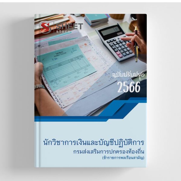แนวข้อสอบ นักวิชาการเงินและบัญชีปฏิบัติการ กรมส่งเสริมการปกครองท้องถิ่น 2566